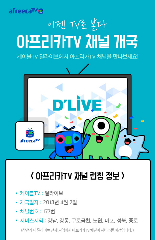 아프리카TV의 케이블TV 채널 개국 안내 이미지<아프리카TV 제공>